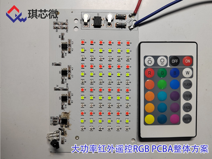 大功率红外遥控RGB-PCBA整体方案